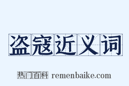 盗寇近义词是什么意思的图片